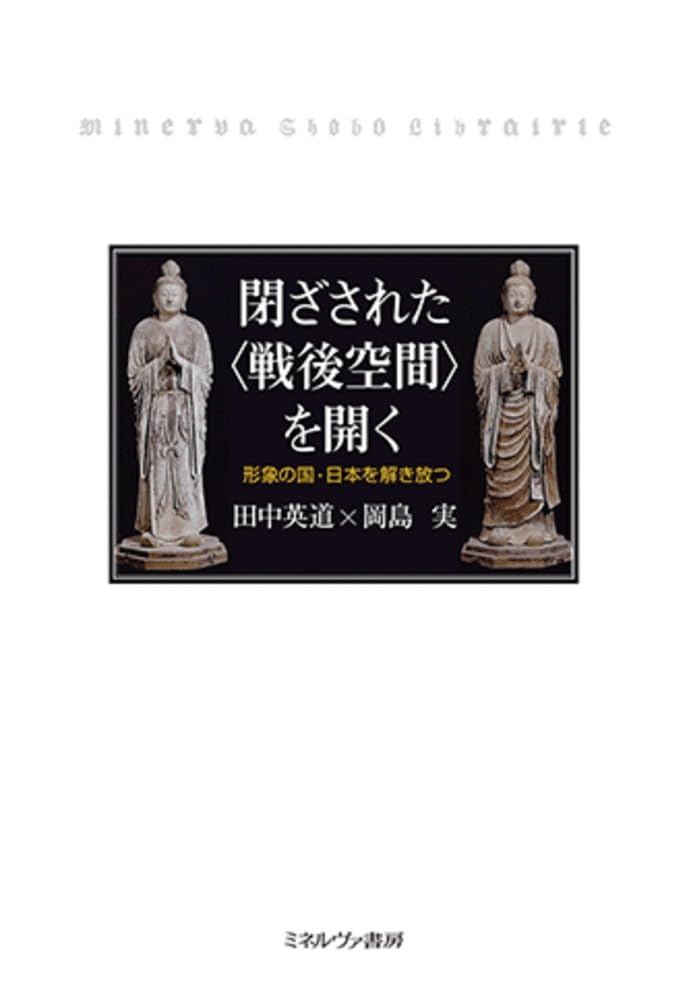 結核の革命的療法 岡田白観著 閉ざされた〈戦後空間〉を開く：形象の国・日本を解き放つ | 田中英道